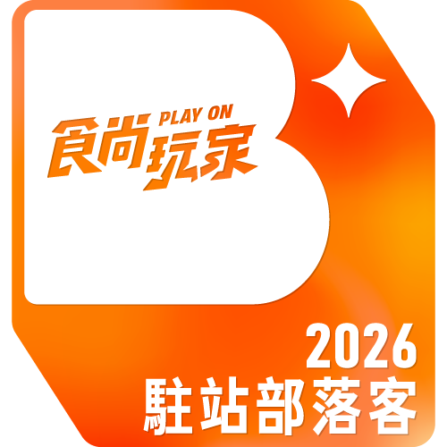食尚玩家駐站部落客